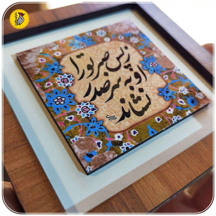 تابلو دکوراتیو کوچک ز پس صبر تو را او به سر صدر نشاند