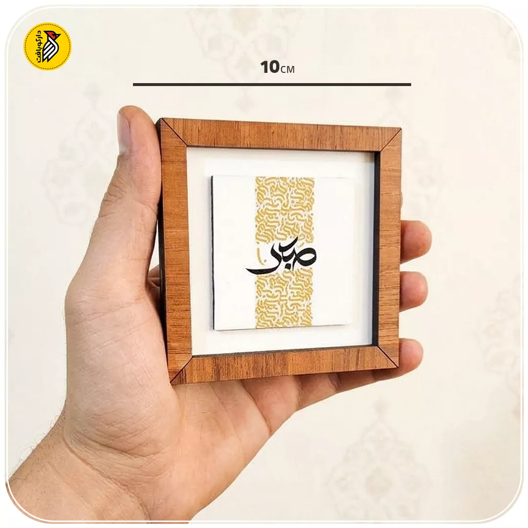 تابلو دکوراتیو کوچک صبر طلایی
