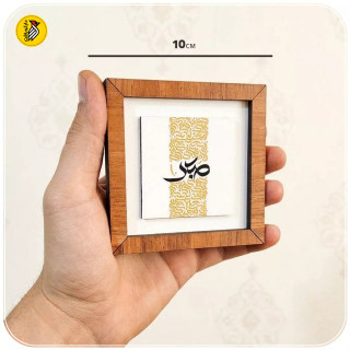 تابلو دکوراتیو کوچک صبر طلایی