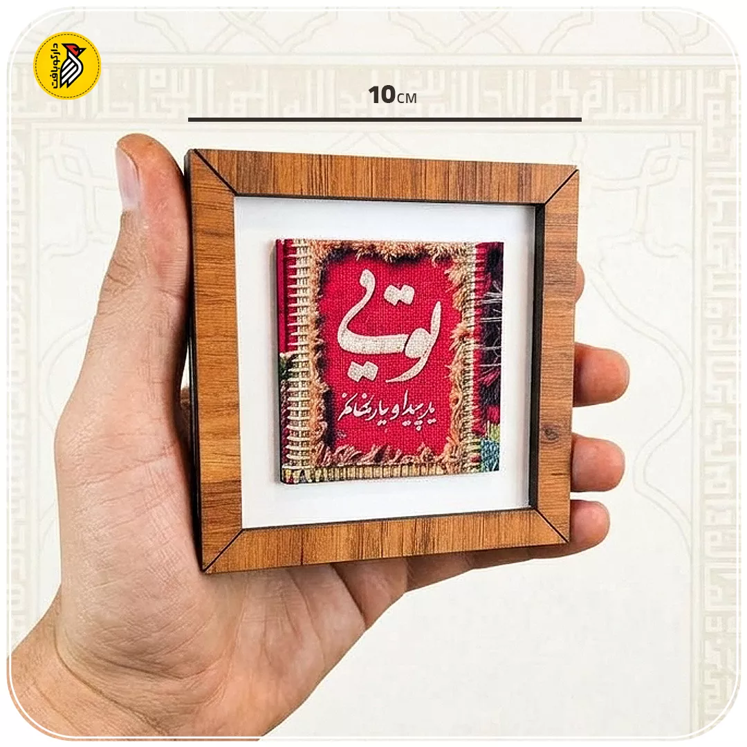 تابلو دکوراتیو کوچک تویی یار پنهان و نهانم