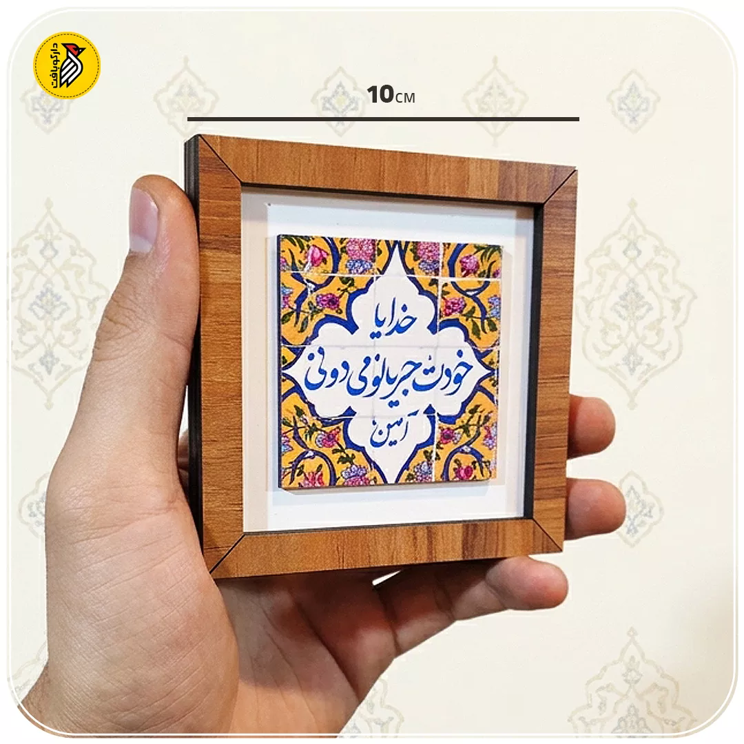 تابلو دکوراتیو کوچک خدیا خودت جریانو میدونی
