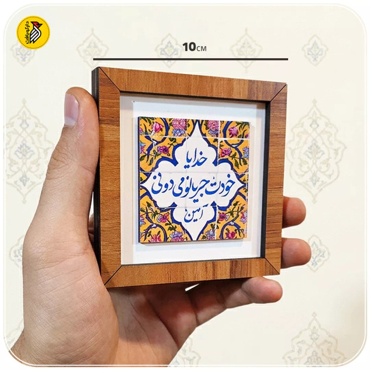 تابلو دکوراتیو کوچک خدیا خودت جریانو میدونی