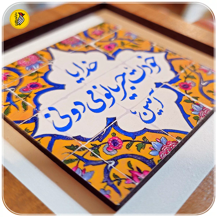 تابلو دکوراتیو کوچک خدیا خودت جریانو میدونی
