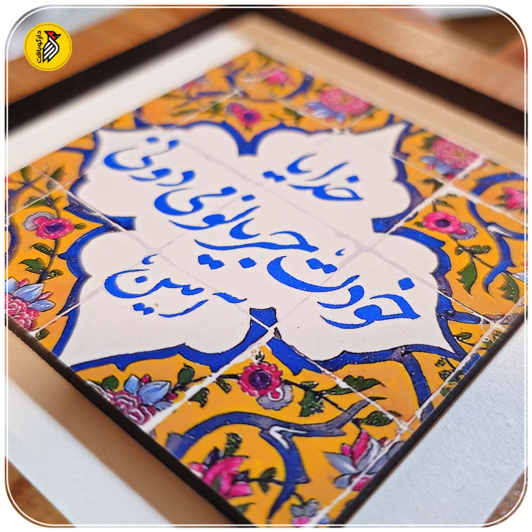 تابلو دکوراتیو کوچک خدیا خودت جریانو میدونی