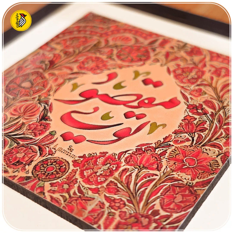 تابلو دکوراتیو کوچک مقصود تویی