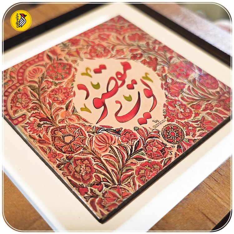 تابلو دکوراتیو کوچک مقصود تویی