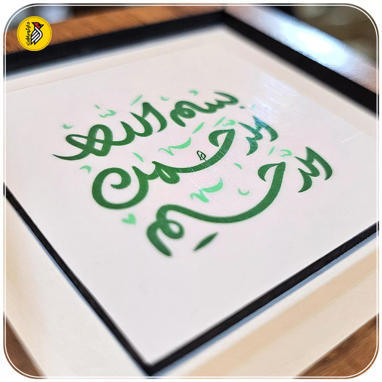 تابلو دکوراتیو کوچک بسم الله سبز