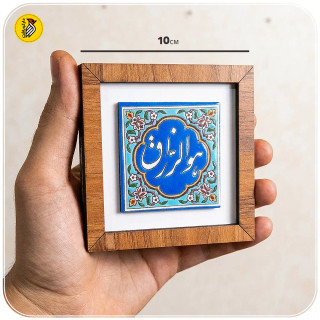 تابلو دکوراتیو کوچک هوالرزاق