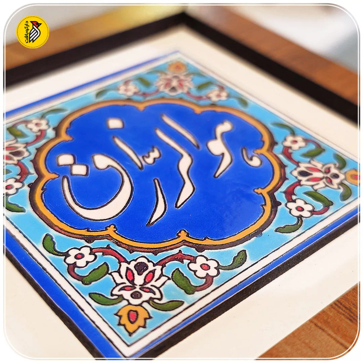 تابلو دکوراتیو کوچک هوالرزاق