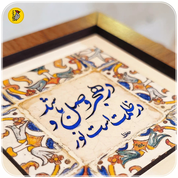 تابلو دکوراتیو کوچک در هجر وصل باشد