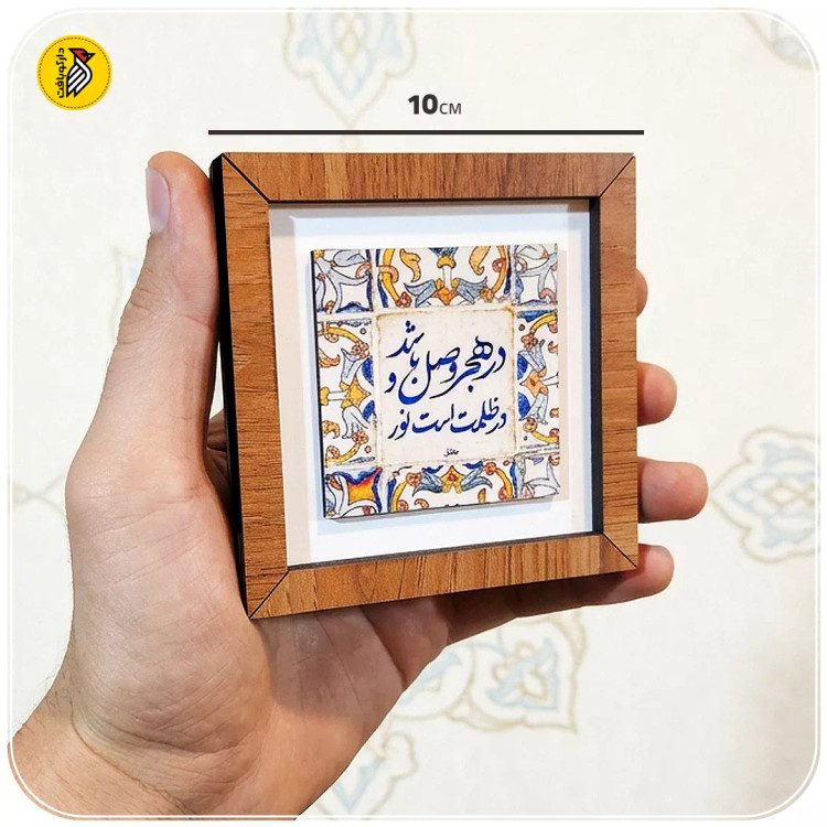 تابلو دکوراتیو کوچک در هجر وصل باشد