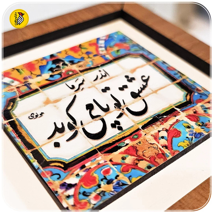 تابلو دکوراتیو کوچک عشق تو پا می کوبد