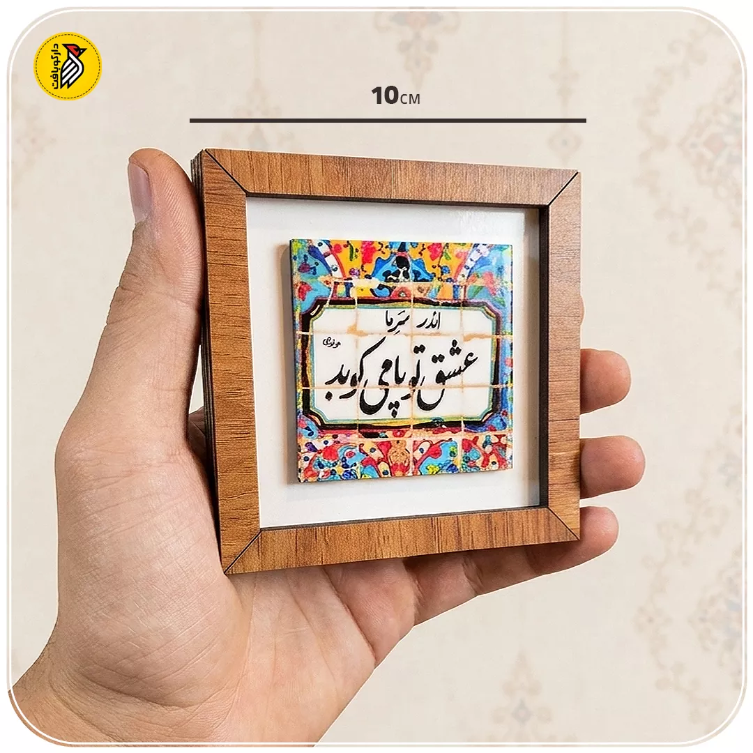 تابلو دکوراتیو کوچک عشق تو پا می کوبد
