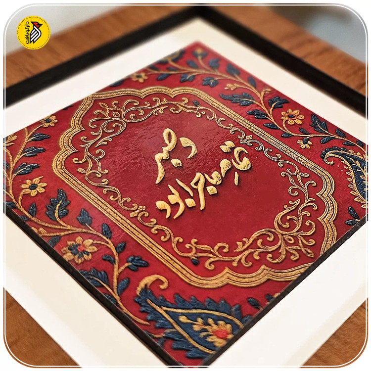 تابلو دکوراتیو کوچک و صبر تمام ماجرا بود
