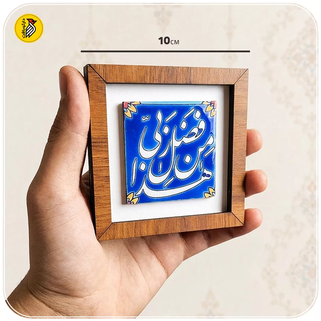 تابلو دکوراتیو کوچک هذا من فضل ربی