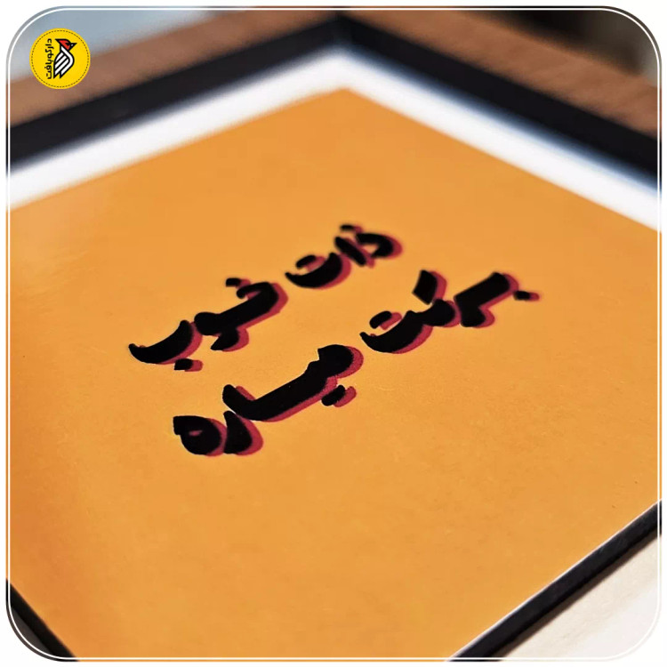 تابلو دکوراتیو کوچک ذات خوب برکت میاره