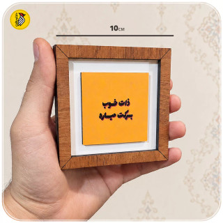 تابلو دکوراتیو کوچک ذات خوب برکت میاره